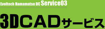 3DCADサービス